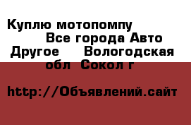 Куплю мотопомпу Robbyx BP40 R - Все города Авто » Другое   . Вологодская обл.,Сокол г.